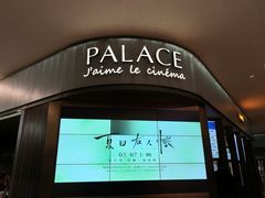 -成都百丽宫影城(LUXE太古里店)