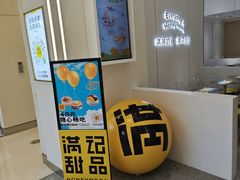 -满记甜品(苏州中心店)