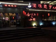 门面-渝味晓宇火锅(合川路店)