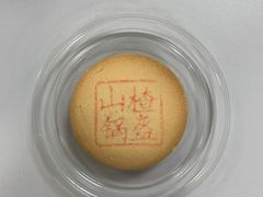 山楂锅盔-北京稻香村(花市店)