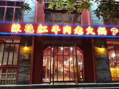 门面-陈艳红火锅菜·冒菜(簋街店)