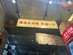 -嘉州鲜知味钵钵鸡(奎星楼店)