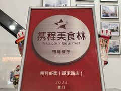 -明月虾面(厦禾路店)