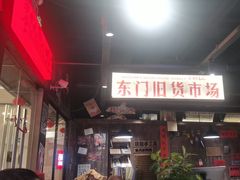 -萍姐火锅·公路夜市(打浦桥日月光店)