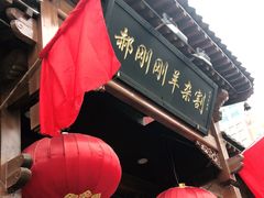 门面-郝刚刚羊杂割(柳巷店)