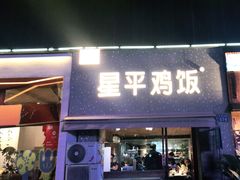 门面-星平鸡饭·粤菜小炒(印象城旗舰店)