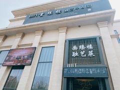 门面-画臻楼.家宴.融合菜(锦业路店)