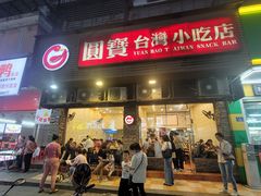 -圆宝台湾小吃(迎津街店)