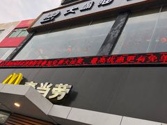 -麦当劳(永泰得来速店)