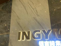 -银吉姆健身(恒隆馆)