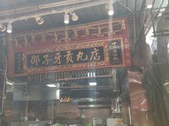 门面-邵子牙·中华老字号(定安路店)