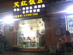 门面-笑红饭庄