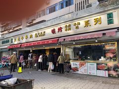 门面-王德炭烤牛羊肉(西关大街店)