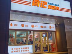 -关中闫记粉蒸肉(和平路店)