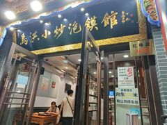 -清真·马洪小炒泡馍馆(钟楼回民街店)