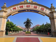 -青岛方特梦幻王国