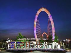 -南京眼步行桥