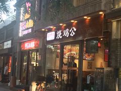 门面-重庆烧鸡公火锅(簋街店)