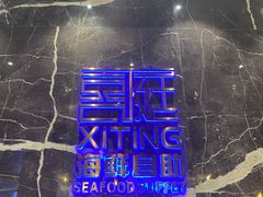 -喜庭海鲜自助(来福士店)