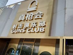 -真枪会射击俱乐部(河西中央公园店)