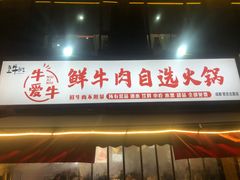 -皇牛鲜生·牛爱牛鲜牛肉自选火锅(晋吉北路店)