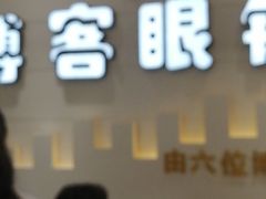 -博客眼镜(大学城店)