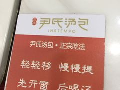 -百年尹氏汤包(湖南路狮子桥店)