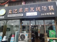 -攀枝花·任德琼·盐边羊肉米线