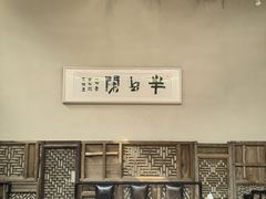 -院子餐厅·大锅菜·老杭帮(桥西直街店)