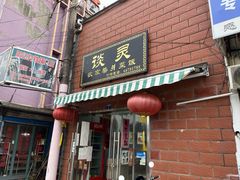 -谈灵农家柴爿菜饭