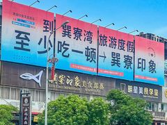 -巽寮印象美食部落餐厅·海鲜·地方特色菜(惠州体验店)