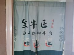 -全牛匠·乐山跷脚牛肉(西单华威约饭街店)
