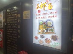-孙盛兴奥灶面馆·蟹黄面·三虾面(山塘街总店)
