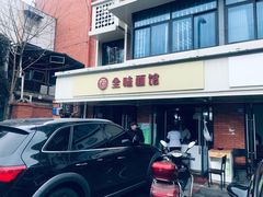 -全味面馆