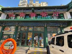 -清真吐鲁番餐厅(牛街店)