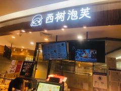 门面-西树泡芙(蓝色港湾店)