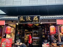 -风波庄(罍街分舵)