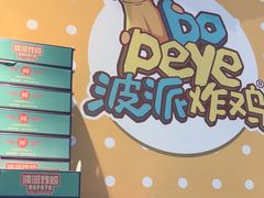 -BOPEYE·波派炸鸡(九霄天地店)