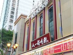 -八一好吃街·高品美食广场