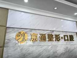 -北京京通医院医疗美容