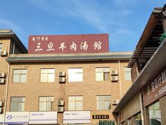-龙门李家三旦羊肉汤馆