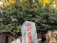 -青岛崂山太清宫