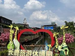 -长鹿旅游休博园