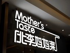 门面-北李妈妈菜·海肠捞饭(高新万达店)