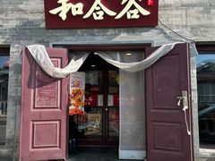 -和合谷(新街口店)