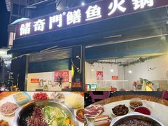 -储奇门鳝鱼火锅(总店)