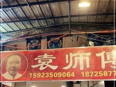 -袁师傅烤肉(弹子石店)