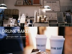 -DRUNK BAKER(上海陕康里店)