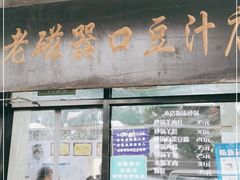 门面-老磁器口豆汁店(天坛店)