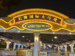 -广州长隆国际大马戏